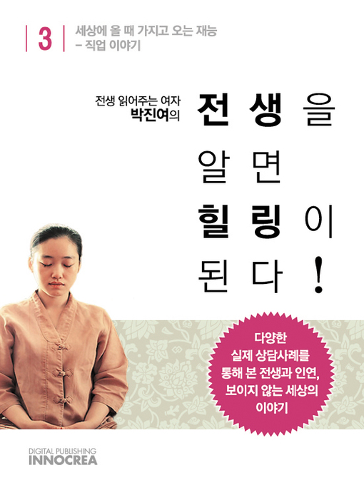 Title details for 전생 읽어주는 여자 - 전생을 알면 힐링이 된다 : 제3권 세상에 올 때 가지고 오는 재능 - 직업 by 박진여 - Available